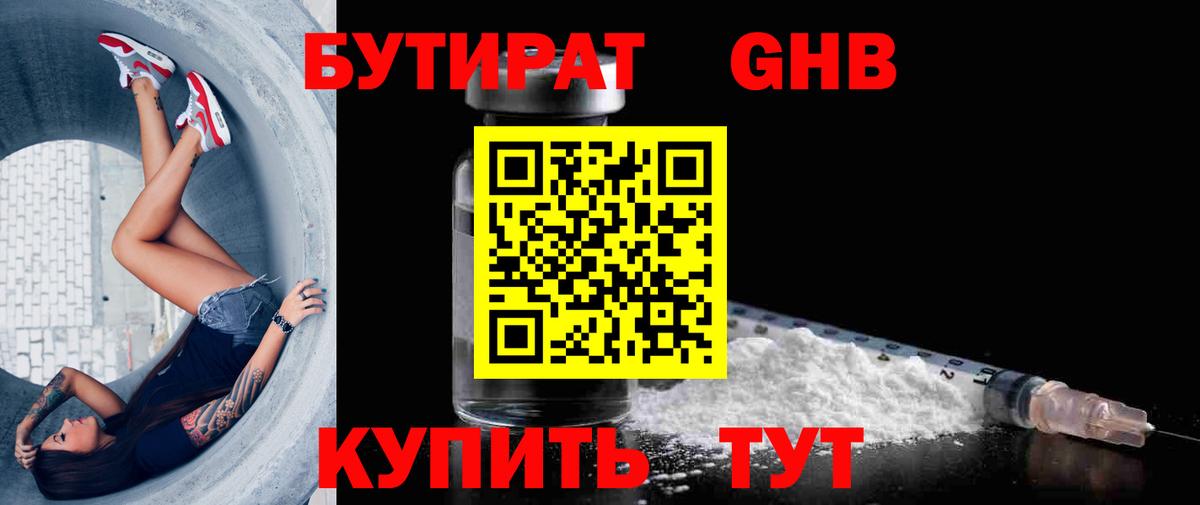 Бутират BDO 33%  Вход с VPN  Соль-Илецк 