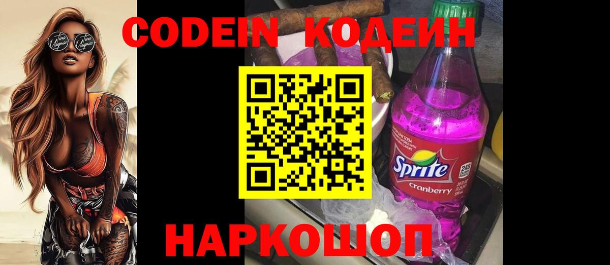 Кодеин Purple Drank  Кодеиновый сироп Lean напиток Lean (лин)  Соль-Илецк  Вход с VPN 