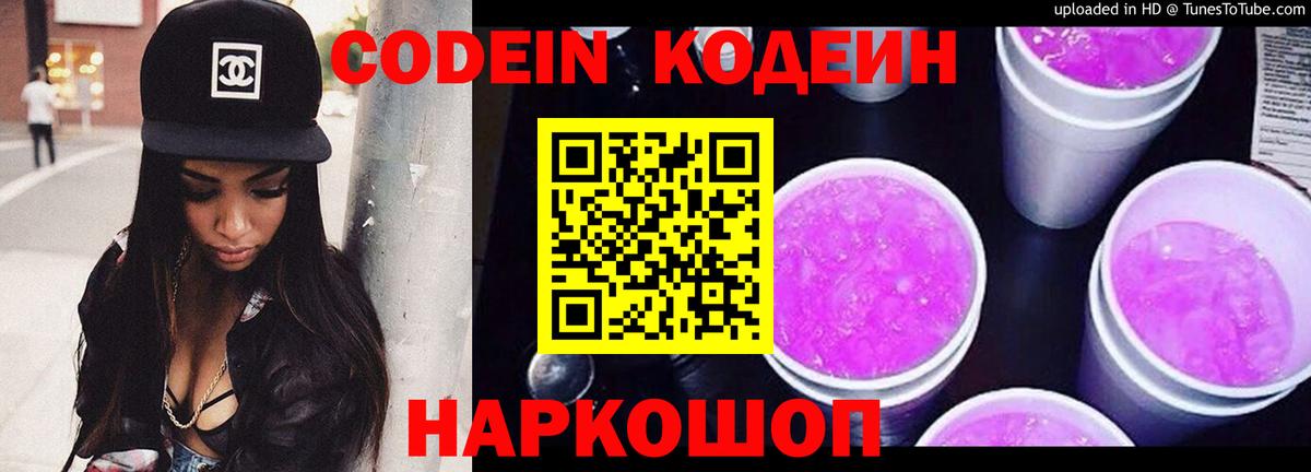 Codein напиток Lean (лин) Соль-Илецк